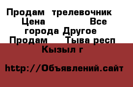 Продам  трелевочник. › Цена ­ 700 000 - Все города Другое » Продам   . Тыва респ.,Кызыл г.